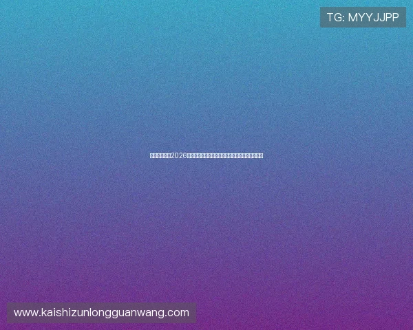 如何理性分析2026世界杯西班牙对沙特阿拉伯的比赛走势与竞猜技巧 如何理性分析2026世界杯西班牙对沙特阿拉伯的比赛走势与竞猜技巧