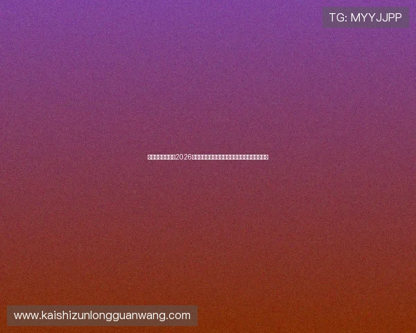 人生就是搏尊龙：2026年世界杯足球赛的精彩瞬间与难忘的比赛瞬间回顾
