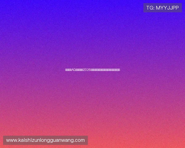 全面解读AG龙虎真人在2026世界杯期间的安全保障与用户体验优化措施