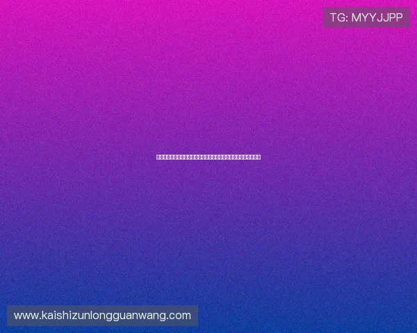 凯时尊龙人生就是博安全监控系统的建设与维护确保游戏环境的纯净