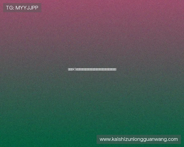 在凯时KS旗舰网站轻松注册快速入门享受高品质的线上博彩娱乐服务