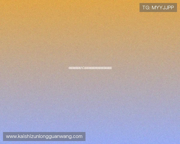 如何在手机上畅玩AG真人游戏实现随时随地的高品质娱乐体验